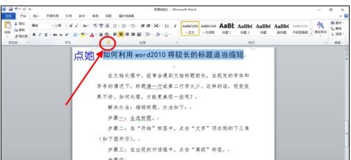 Word 2010中调整长标题的具体方法介绍