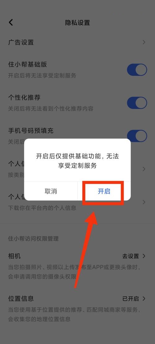 住小帮怎么更换为基础版?住小帮更换为基础版教程
