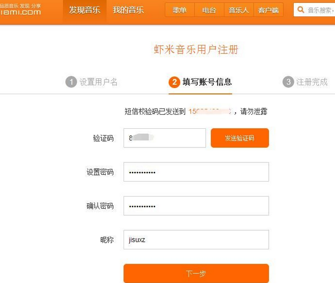 虾米音乐注册新用户账号的操作教程