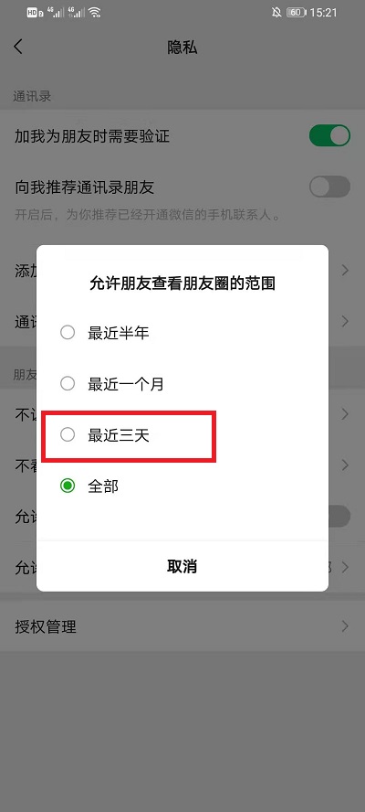 微信朋友圈怎么设置仅三天可见?微信朋友圈设置仅三天可见的方法