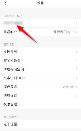camscanner(扫描全能王)怎么退出登录？camscanner(扫描全能王)退出登录教程