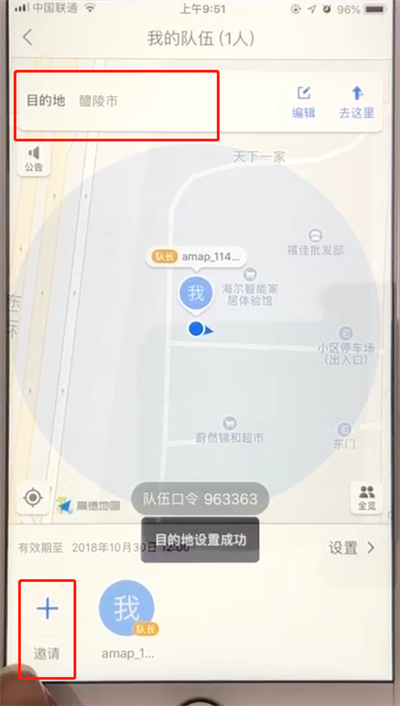 高德地图中进行组队的操作方法