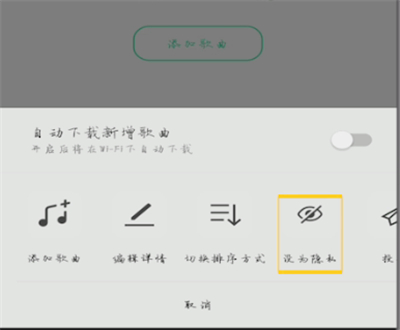 qq音乐中设置隐私歌单的具体步骤