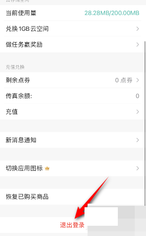 camscanner(扫描全能王)怎么退出登录？camscanner(扫描全能王)退出登录教程