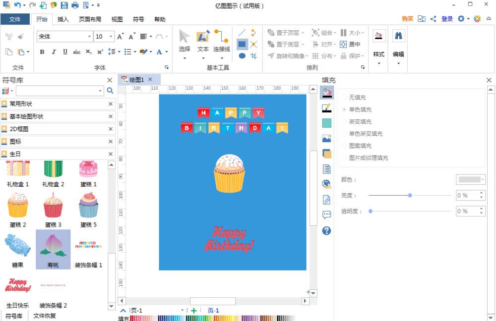 亿图流程图制作软件设计生日贺卡的方法步骤