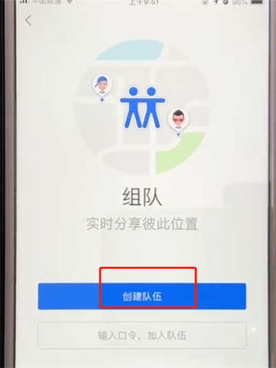高德地图中进行组队的操作方法