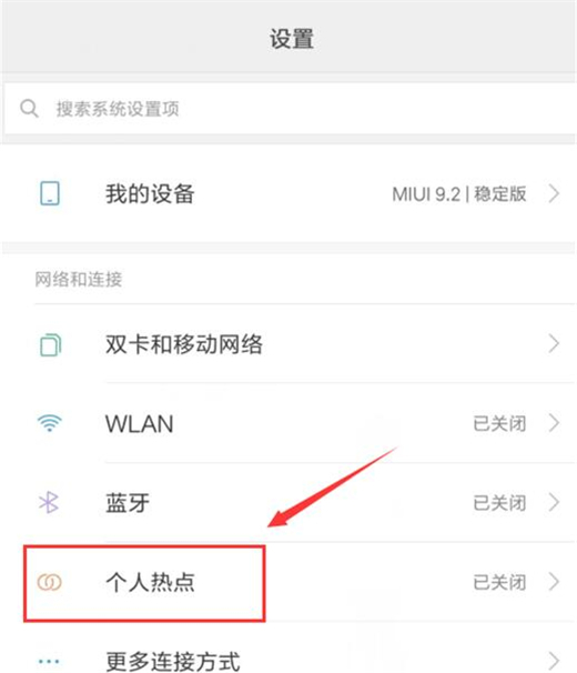 小米10开启热点的操作步骤