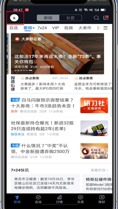 腾讯自选股怎么注销?腾讯自选股注销的教程