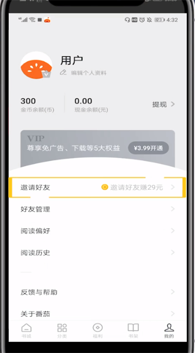 番茄小说中邀请好友的方法过程