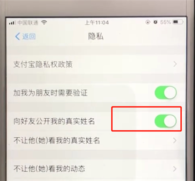 支付宝中关闭公开姓名选项的操作教程