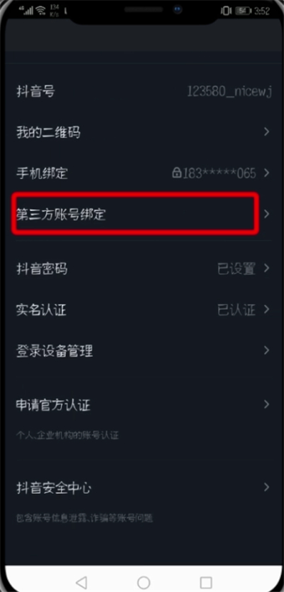 抖音绑定微信微博的详细步骤