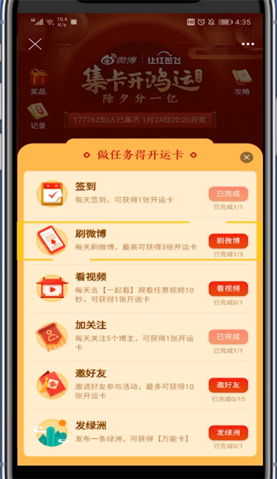 微博开运卡刷微博完成的方法步骤