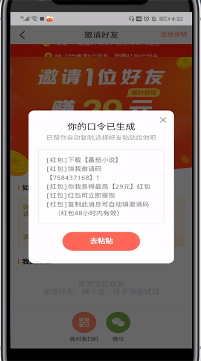 番茄小说中邀请好友的方法过程