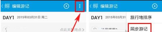 蝉游记同步游记的操作教程