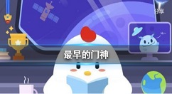 最早的门神是 蚂蚁庄园2月11日答案