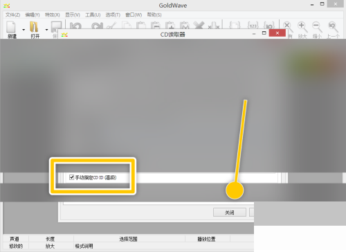 goldwave怎么手动指定CD ID?goldwave手动指定CD ID教程