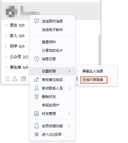电脑QQ设置在线对某人隐身的操作教程