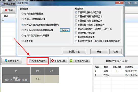 水晶排课创建监考表的操作步骤