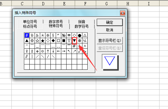 Excel表格中输入黑色三角符号的操作方法
