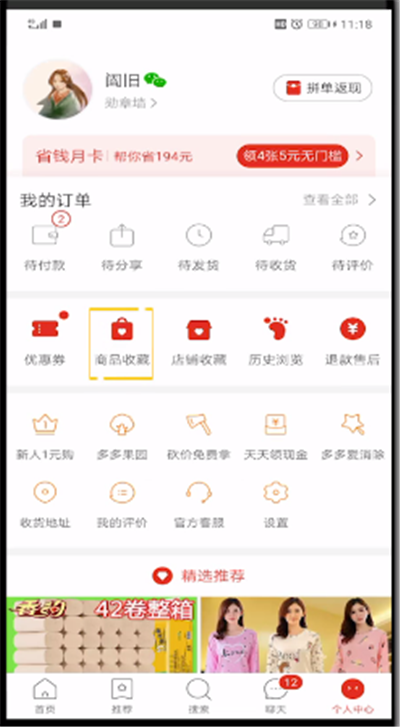 拼多多查看收藏的操作教程