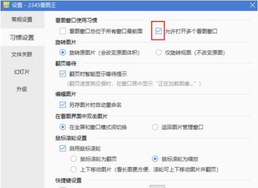 2345看图王怎么禁止打开多个看图窗口？2345看图王禁止打开多个看图窗口方法