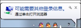 Win7系统为什么提示可能需要其他登录信息？