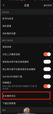 喜马拉雅fm在哪启用后台优化?喜马拉雅fm启用后台优化的方法