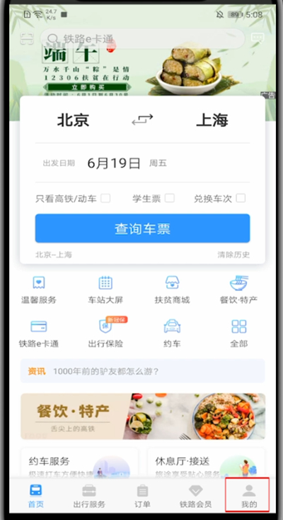 12306里退出登录的方法教程