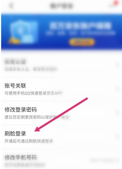 京东怎么通过刷脸登录 京东刷脸登录使用方法