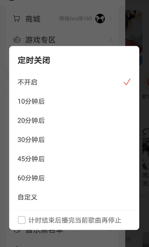 网易云音乐在哪设置定时关闭软件 网易云音乐定时关闭功能使用教程