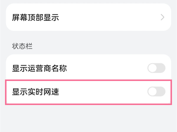 鸿蒙系统如何开启网速显示?鸿蒙系统开启网速显示教程