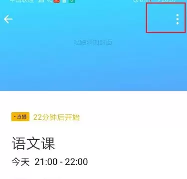 企业微信修改直播预约的详细方法
