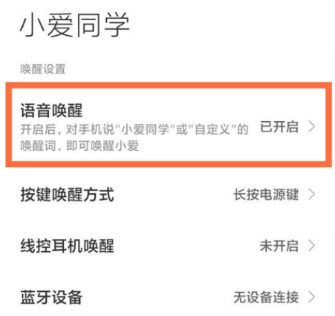 红米Note11潮流限定版怎么语音唤醒小爱同学?红米Note11潮流限定版启用语音唤醒操作分享