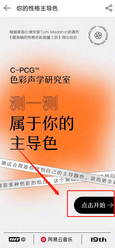 网易云音乐颜色测试是什么?网易云音乐颜色测试教程分享