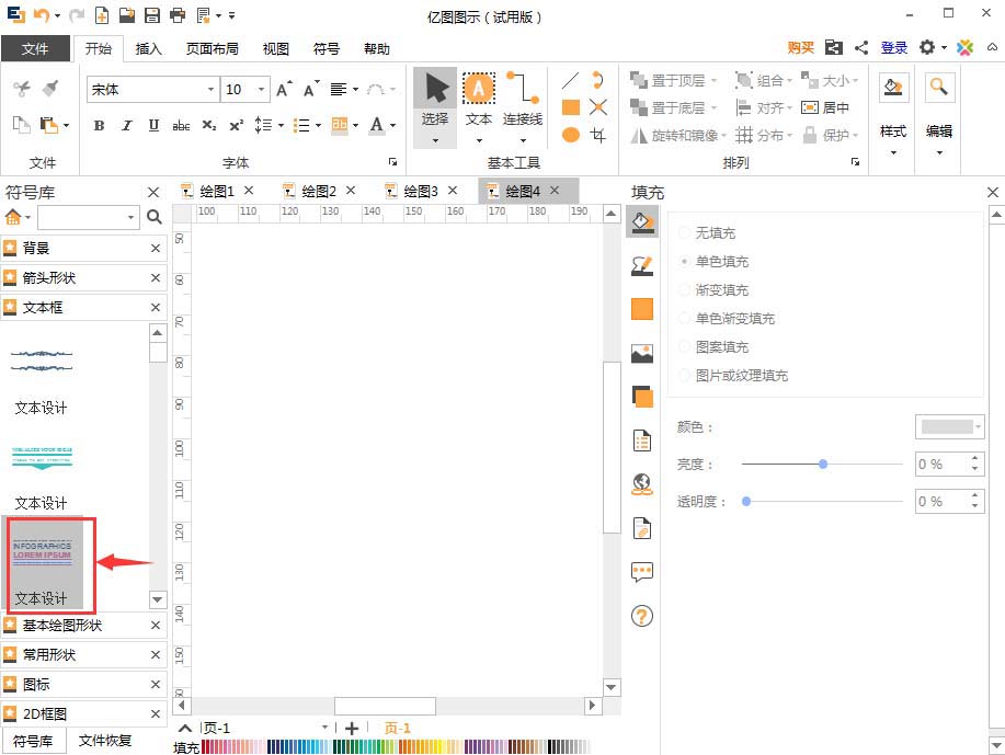 亿图流程图制作软件插入文本框的操作步骤