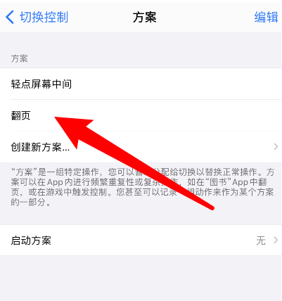 苹果手机滑动翻页怎么开启 苹果手机开启滑动翻页步骤介绍