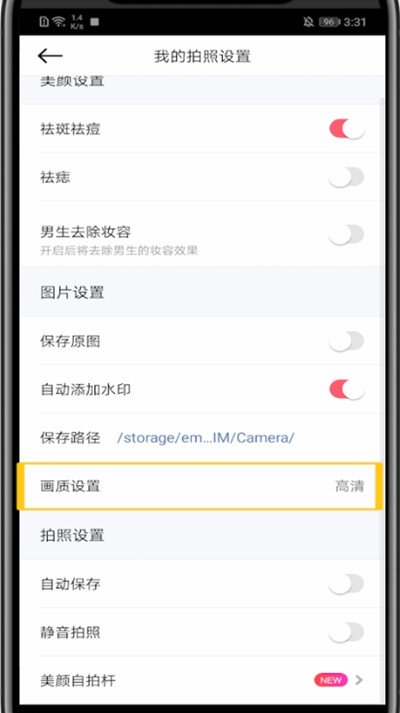 美颜相机画质设置的简单方法