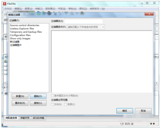 filezilla删除过滤器配置的具体操作教程