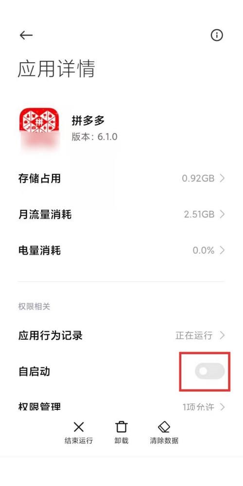 拼多多自启动怎么限制?拼多多自启动限制方法