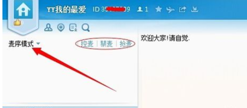 yy语音中抢麦的具体操作说明