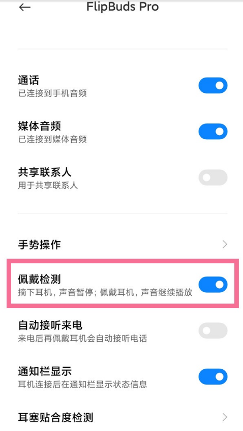 小米flipbuds pro如何开启入耳检测?小米flipbuds pro开启入耳检测操作方法