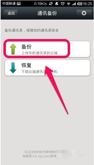 微信中备份通讯录的操作步骤