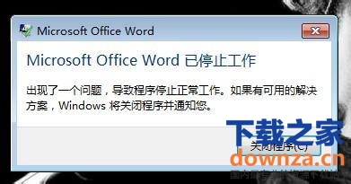 Word文档停止工作怎么办?Word文档停止工作的解决办法