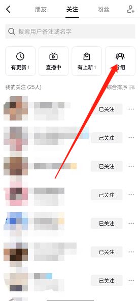 抖音怎么设置关注分组？抖音设置关注分组教程