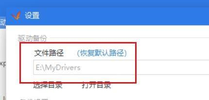驱动精灵怎么更改备份路径?驱动精灵更改备份路径教程