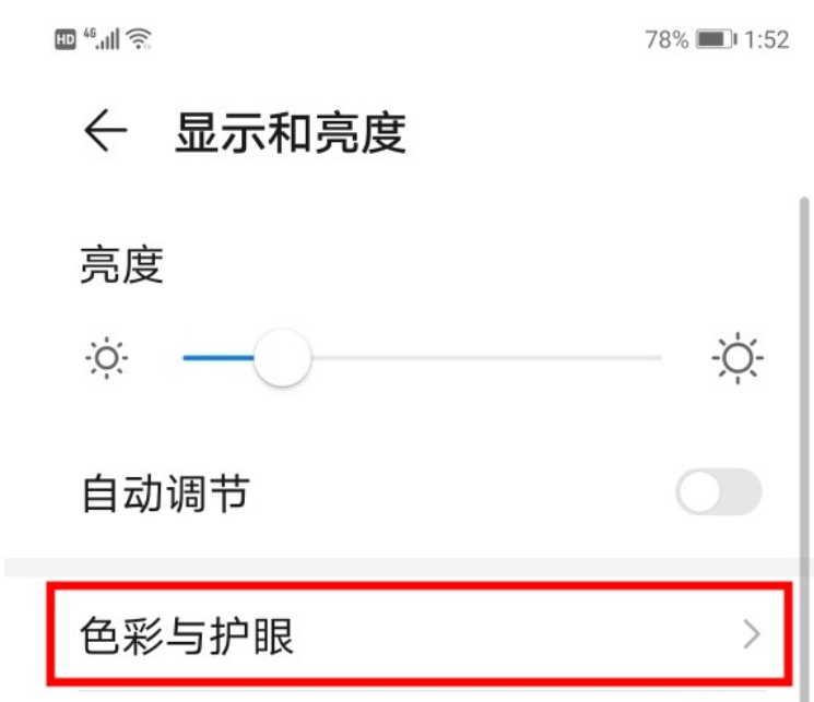 华为mate30中打开DC调光的操作教程