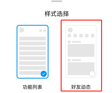 QQ怎么设置好友动态样式？QQ设置好友动态样式详细方法