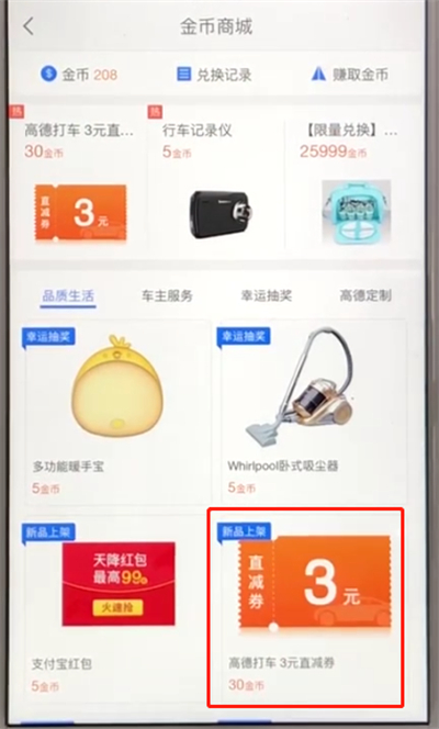 高德地图中兑换商品的操作教程