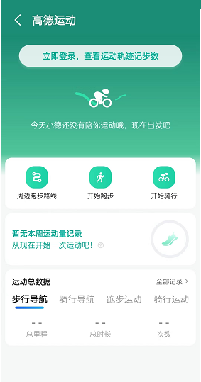 高德地图运动功能怎么使用？高德地图运动功能使用方法