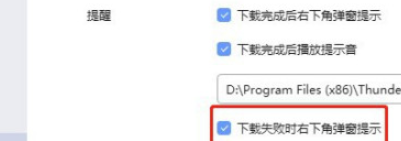 迅雷如何设置下载失败时右下角不弹窗提示？迅雷设置下载失败时右下角不弹窗提示教程